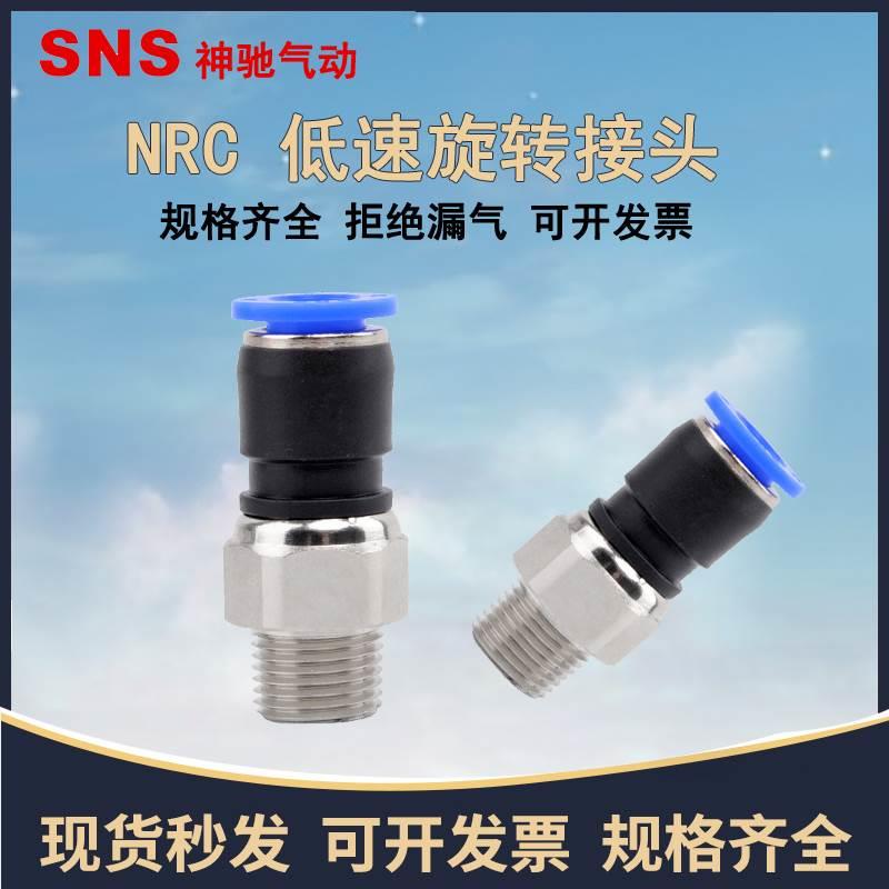 SNS神驰气动低速直通旋转接头NRC4 6 8 10 12 16-M5 01 02 03 04