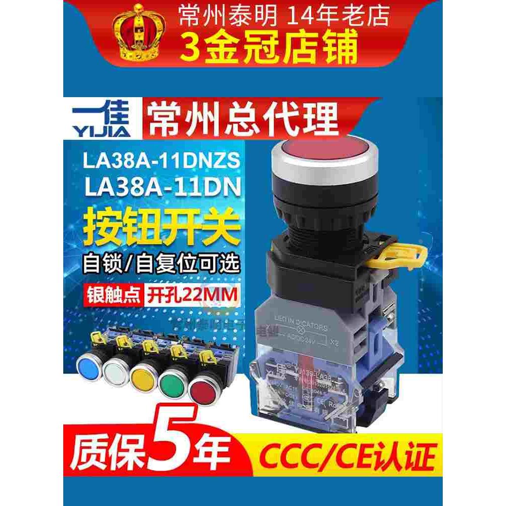 一佳带灯12V自复位22mm自锁LA38-11DN按钮开关220V按键24指示380V