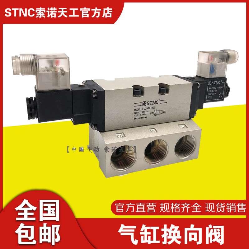 STNC索诺天工FG2562-20L气动6分电磁阀双电控气缸换向阀DN20螺纹