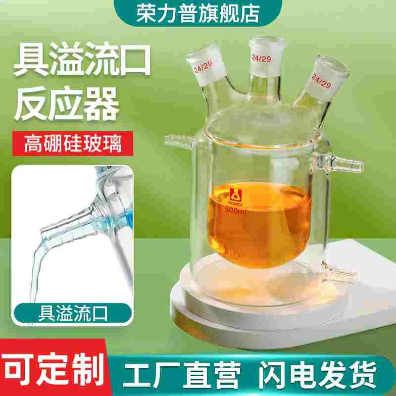 双层夹套反应器具溢流口三口夹套反应瓶上下溢流口反应釜50/100/2