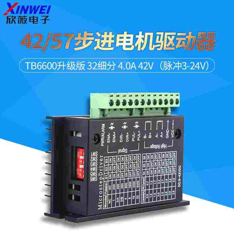 42/57步进电机驱动器TB6600升级版 32细分 4.0A 42V（脉冲3-24V）