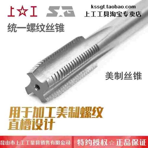 上工统一螺纹丝锥HSS高速钢美制丝攻UNC螺纹攻2B精度1/4 3/8 1/2