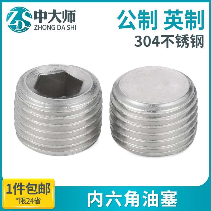 R/NPT/公制 304不锈钢内六角油塞堵头 内六角丝堵管堵螺塞
