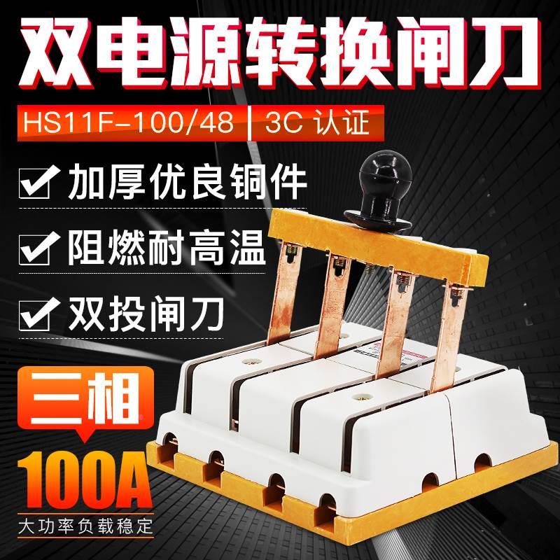 HS11F-100/48 双电源转换闸刀 倒顺双投刀开关 100A三相四线 双向