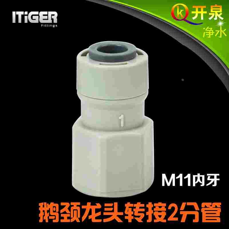 NSF认证中荷ITiGER快接 净水器2分鹅颈水龙头接头接2分PE管11MMK2