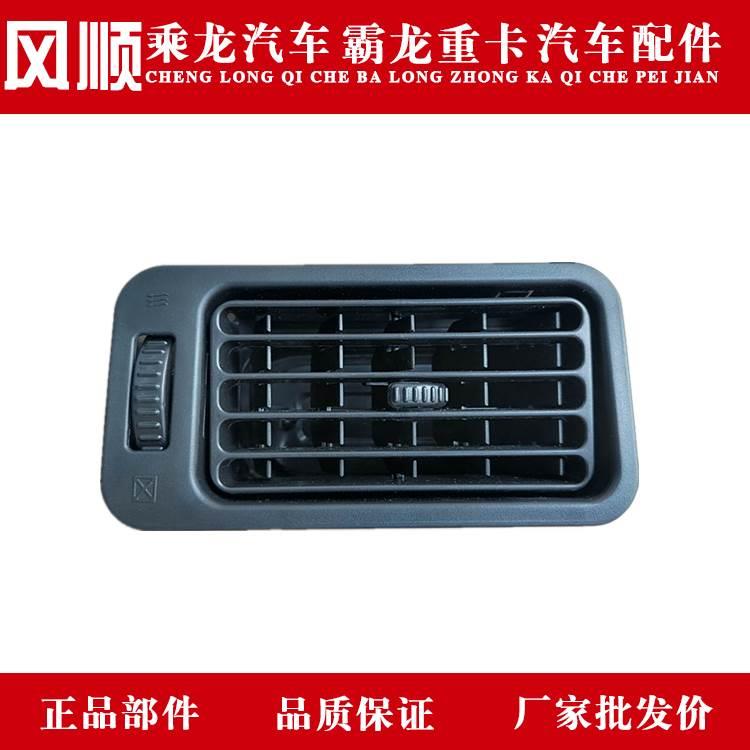 乘龙H7H5M3M5霸龙507M7汽车仪表台空调出风口总成M51-5306510包邮