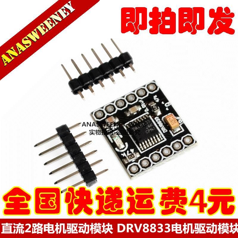 直流电机驱动板 2路电机驱动模块 DRV8833电机驱动模块 小体积