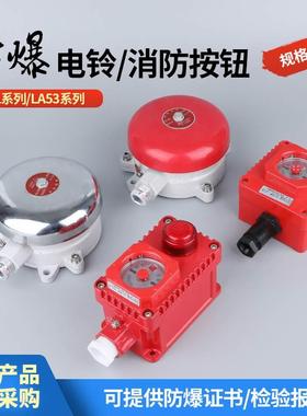 防爆电铃BDL-125消防火灾无火花CT6红色24V白色220V防爆报警警铃