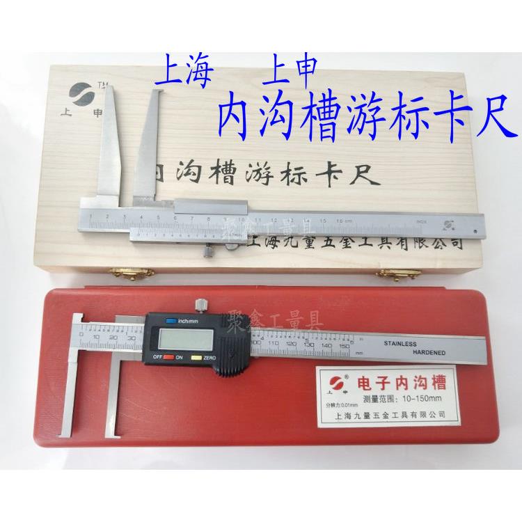 上海上申游标 带表 数显内沟槽卡尺150 200 300mm钩槽孔内径卡尺
