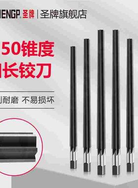 圣牌SHENGP 手工用加长1:50锥度销子铰刀4 6 8mm 手用铰刀合工钢