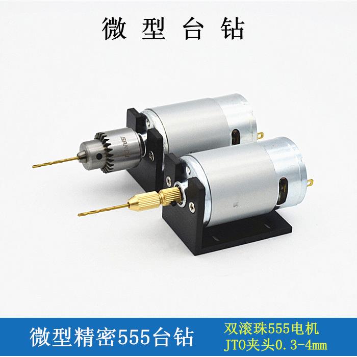 DIY迷你微型电钻精密小电磨手钻简易台钻JT0钻夹头555马达电钻