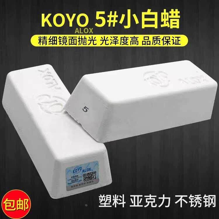 小白蜡日本进口KOYO高档镜面抛光小青腊不锈钢抛光膏绿棒青棒白膏