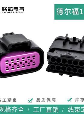 联芯电气汽车连接器15326849 德尔福12孔防水接插件15326854 插头
