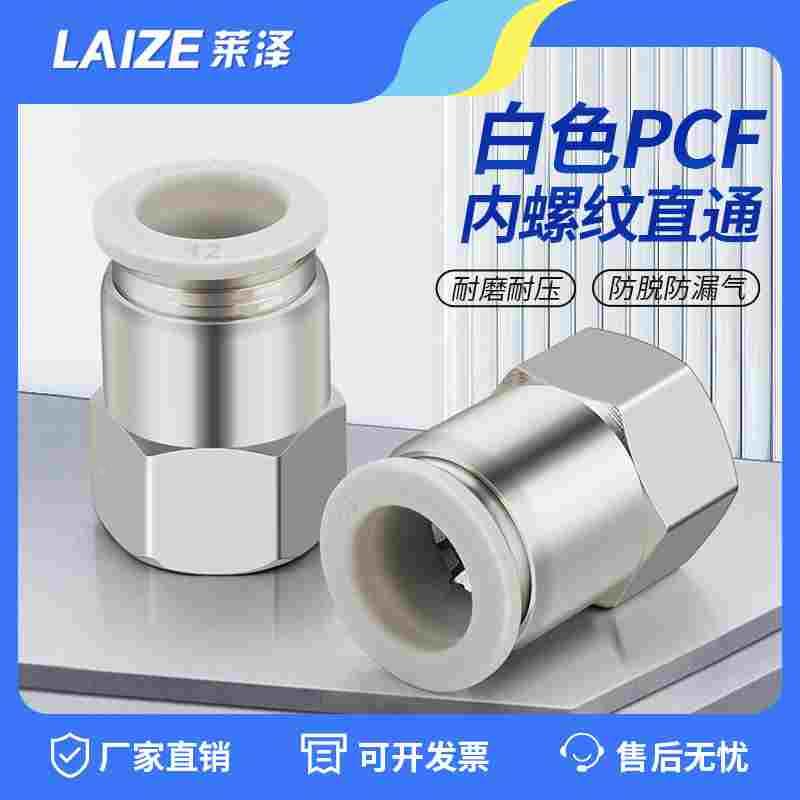 莱泽气动气管快速接头快接快插内螺纹直通PCF6-01/8-0210-0312-04