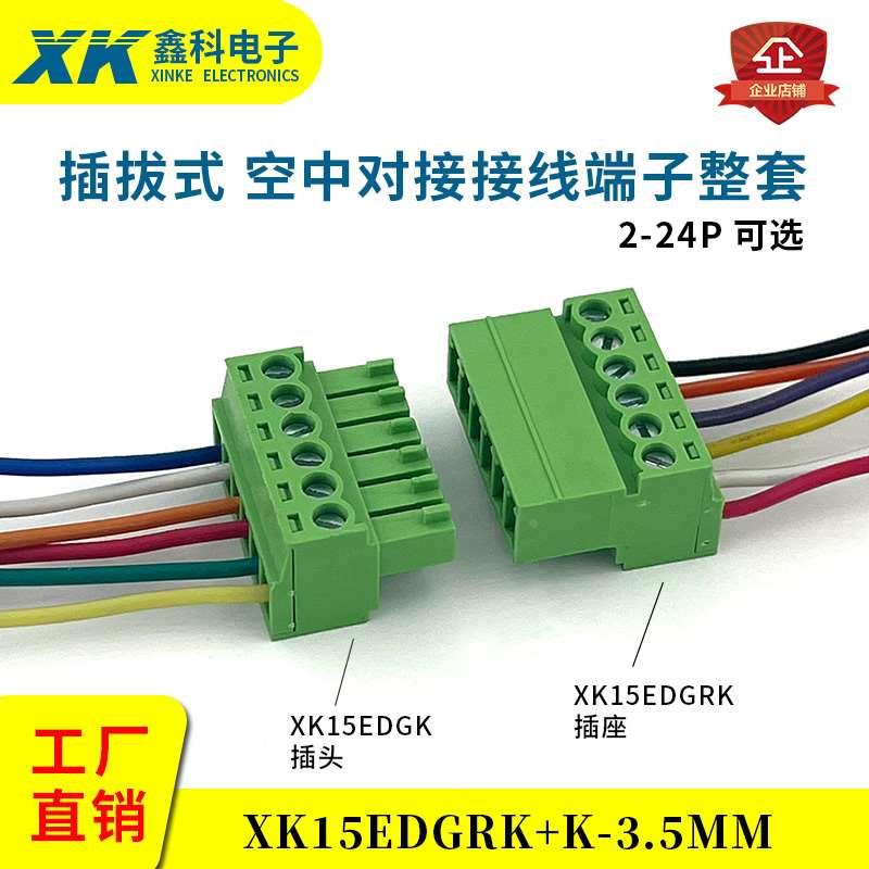免焊对接公母对插端子XK15EDGRK-3.5 2EDG-3.5小间距插拔接线端子