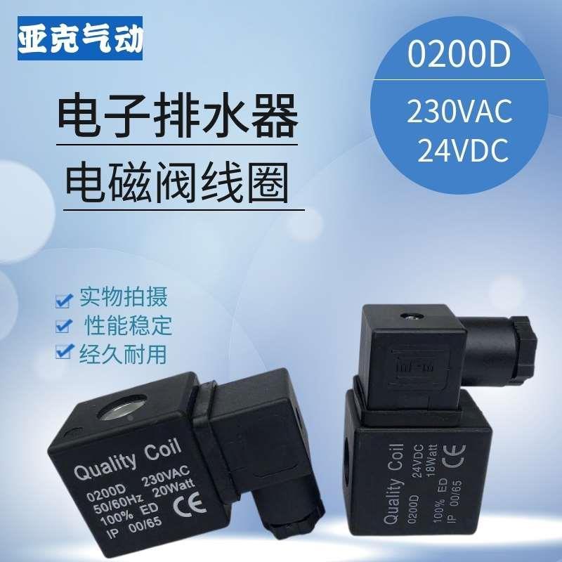 直销气动排水电磁阀线圈Qulity CoilDC24V0200D 电子排水器AC230V