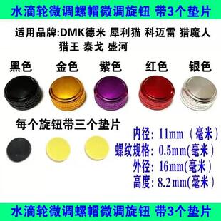 水滴轮微调旋钮机械刹车螺母线杯调节旋钮DMK德米克 光威小黄轮