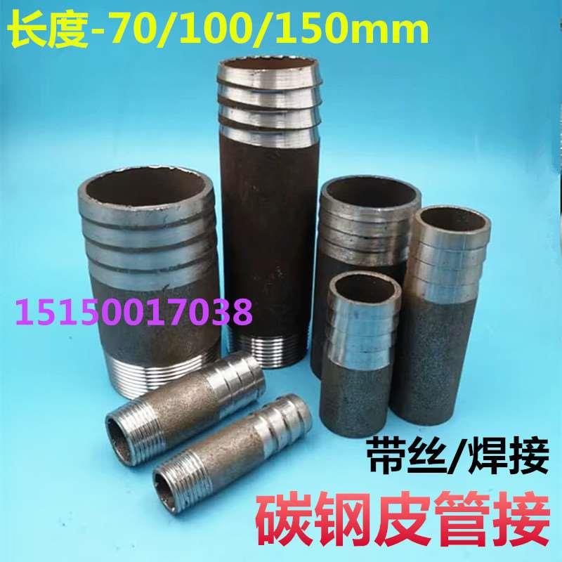 碳钢皮管接无缝焊接/丝接马扣外丝插软管DN15-DN100单头宝塔接头