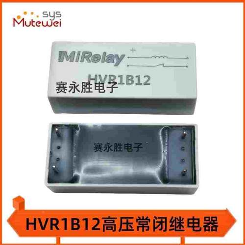 高压干簧继电器HVR1B12 米高莱MiRelay 常闭 原装正品