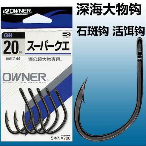 日本进口 OWNER欧纳深海船钓放流金枪鱼大物石斑龙胆鲟鱼活饵鱼钩