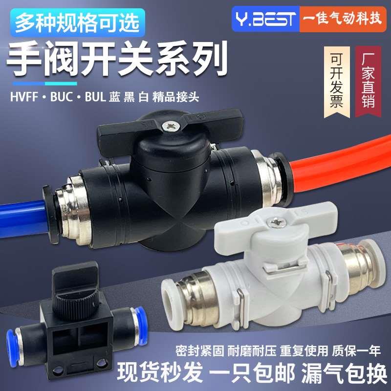 气管开关阀BUC-4/8/6/10/12mm 手阀HVFF气动快速接头手动阀门BUL