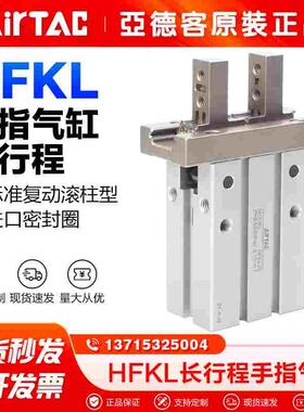 原装亚德客气动手指气缸HFKL10/16/20/25-N长行程通孔型夹爪气爪