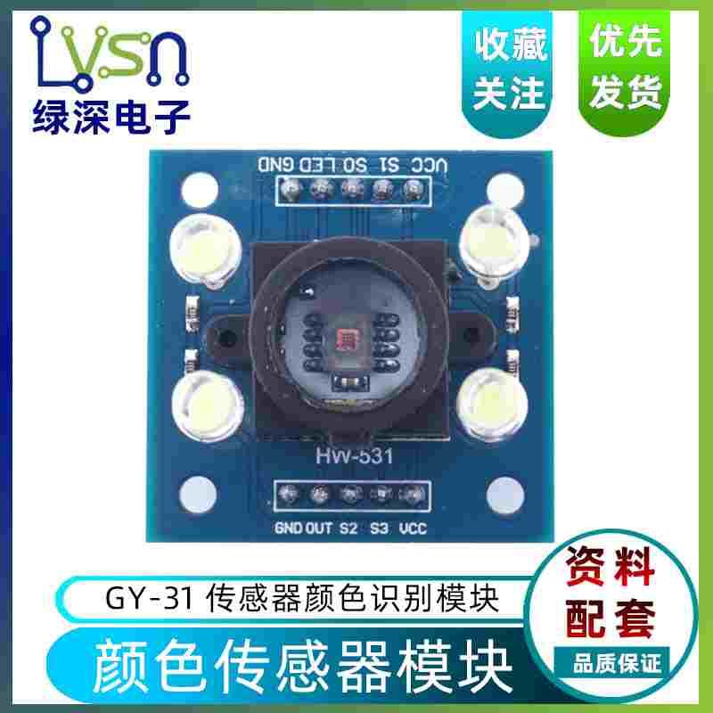 绿深  GY-31 TCS3200 颜色传感器 颜色识别颜色感应模块