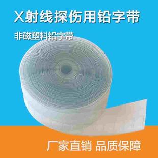 探伤标记带 铅字带 X射线铅字 磁性/非磁性射线探伤铅字带 铅字袋