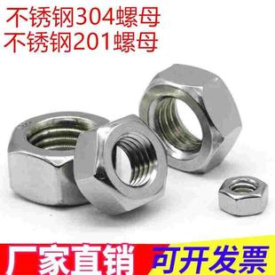 304不锈钢六角螺母201不锈钢六角螺帽M2M2.5M3M4M5M6M8M10M12 M30