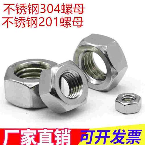304不锈钢六角螺母201不锈钢六角螺帽M2M2.5M3M4M5M6M8M10M12-M30