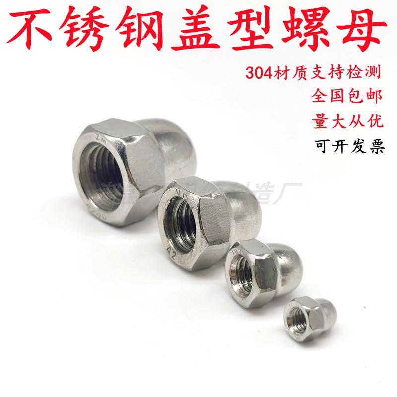 304不锈钢盖型螺母一体盖母球头盖形螺帽装饰螺丝母GB923连体盖帽