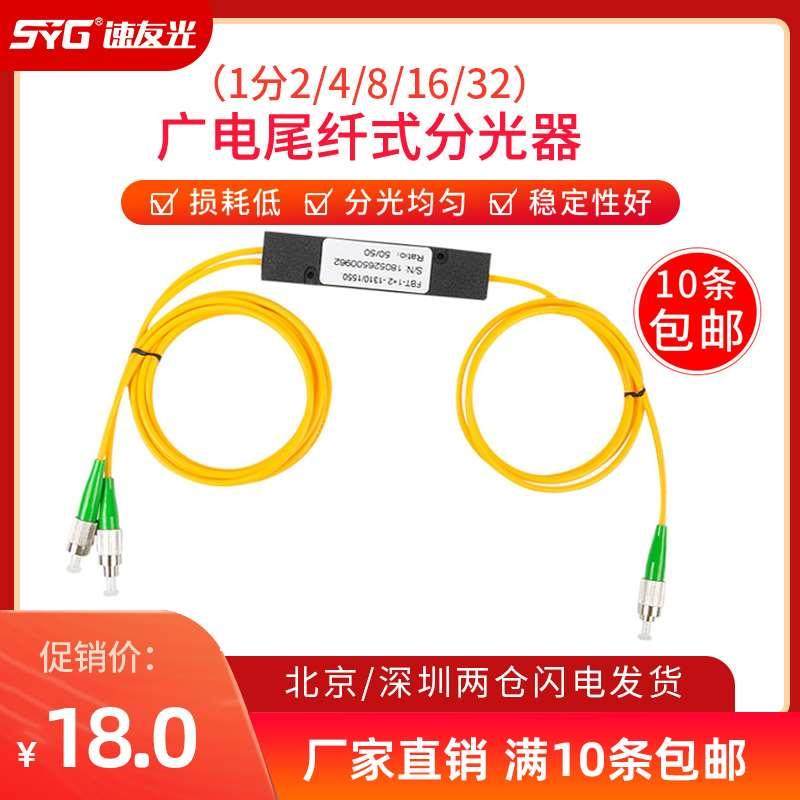 速友光 广电专用分光器1分2尾纤式一分二分光器1分4/8/16/32光纤