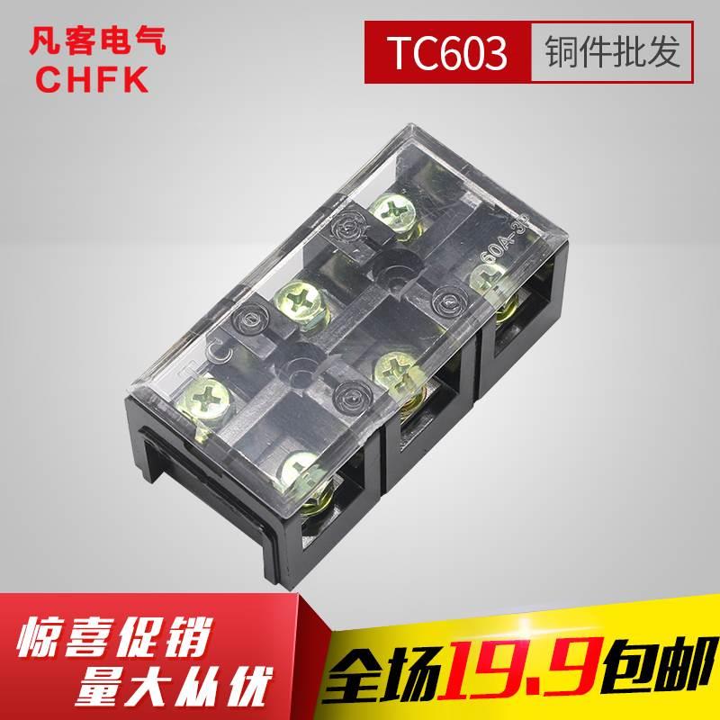 厂家直销大电流电线连接器排线连接线接线端子TC-603铜接线柱