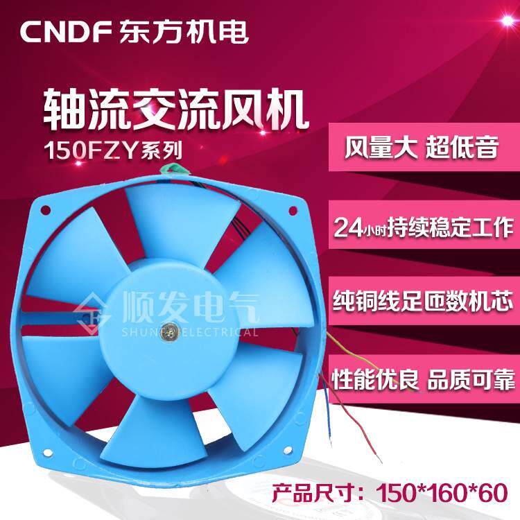 东方150FZY2-D 150FZY4-D 150FZY12-D轴流风机电焊机风扇铜芯工业