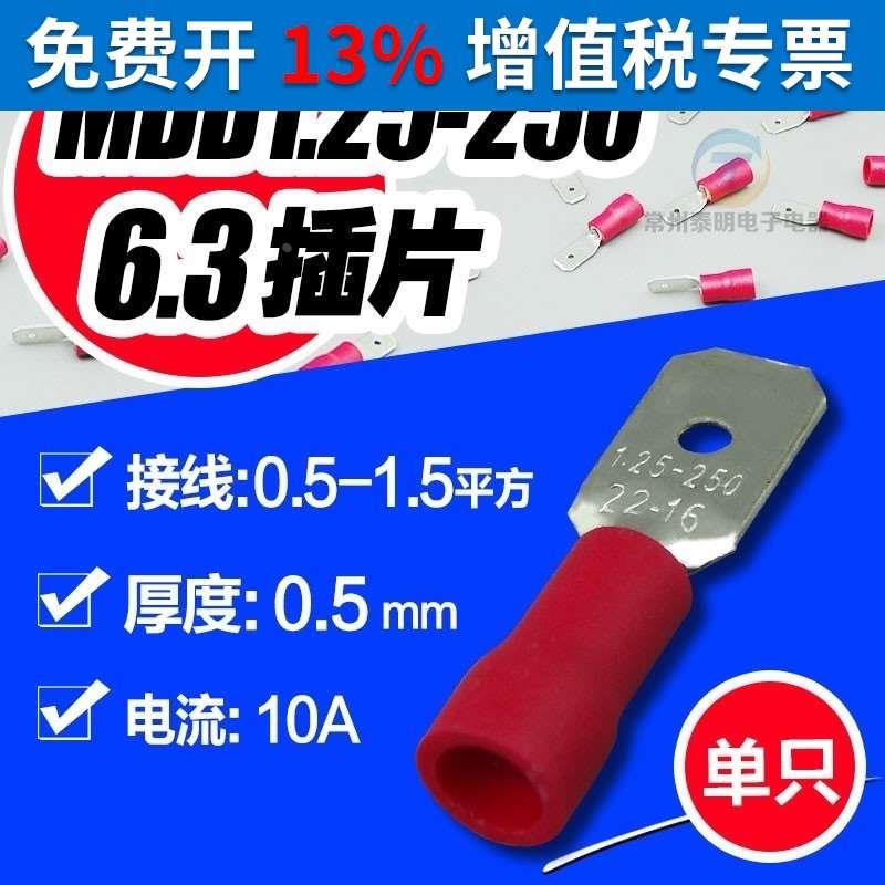 6.3预绝缘端头 快速接线端子插片接头 冷压端子MDD1 25-250 22-16