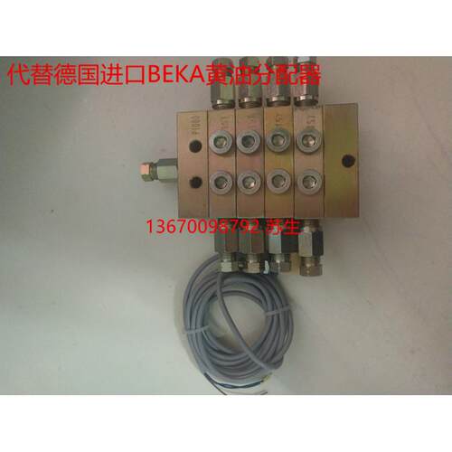 BEKA系列递进式分配器黄油分配器浓油分配器贝克贝卡同款油阀