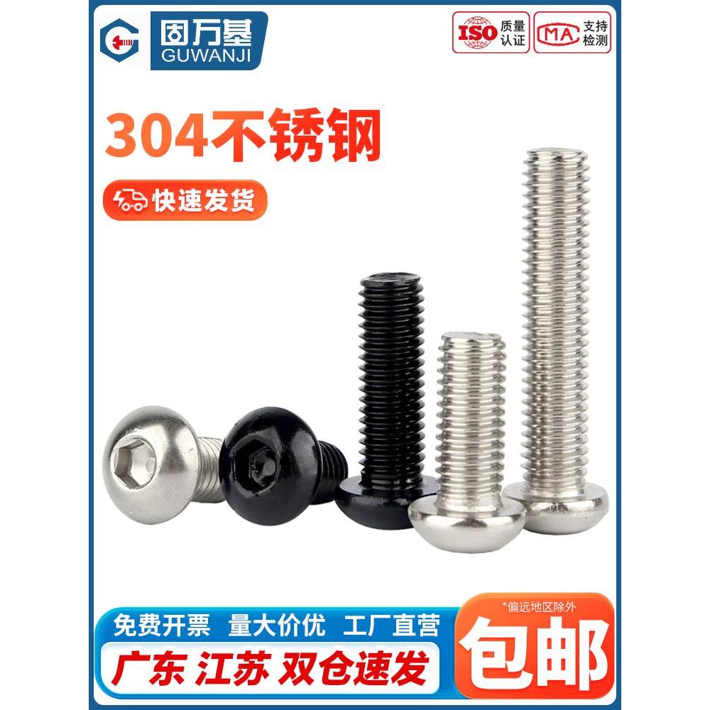 304不锈钢圆头内六角螺丝 盘头螺栓蘑菇伞头元杯螺钉M2/2.5M3M4M5