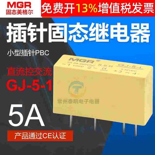 SSR小型插针固态继电器直流控制交流DC-AC GJ-5-L 5DA 220V美格尔