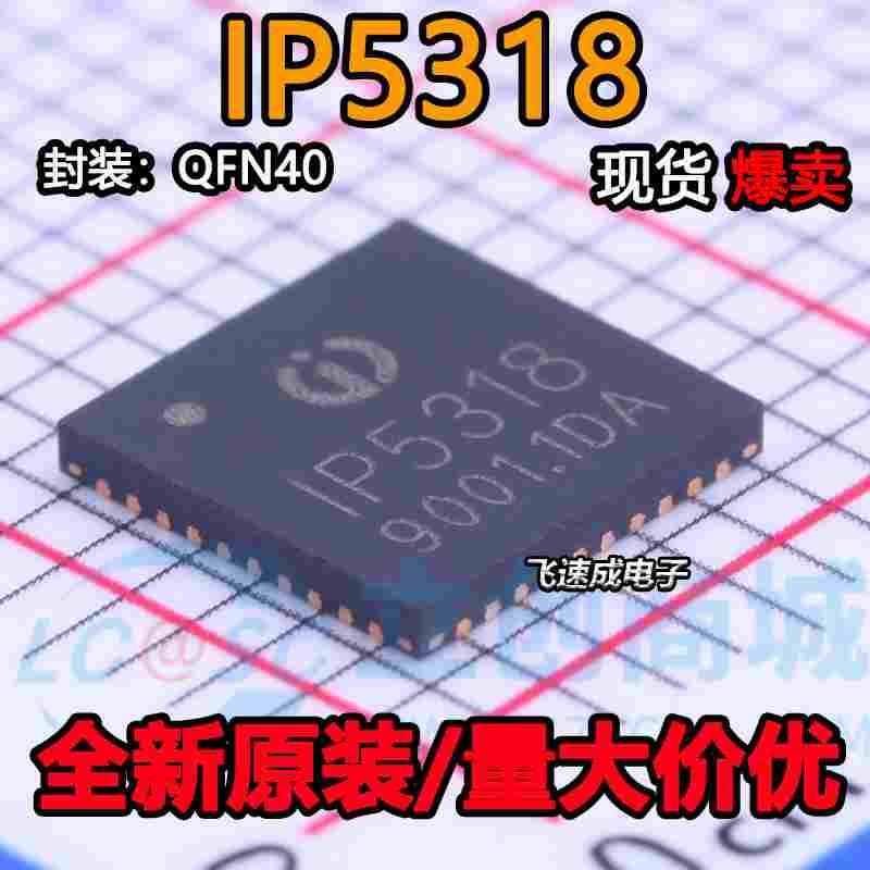 全新原装 IP5318 QFN40 IP5318AQ 4.8A充电18W放电快充移动电源IC