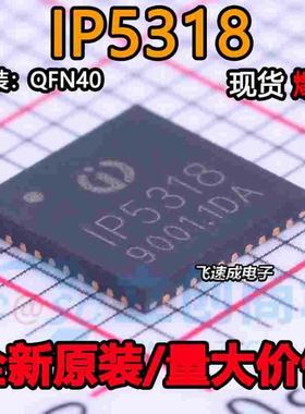 全新原装 IP5318 QFN40 IP5318AQ 4.8A充电18W放电快充移动电源IC