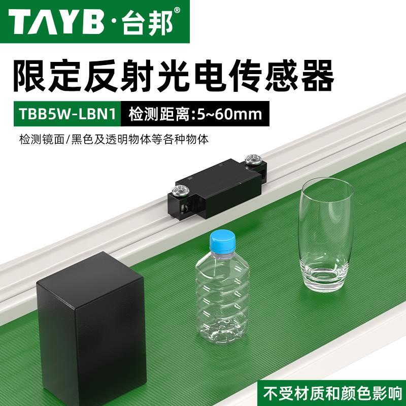 小型漫反射光电传感器限定反射型TBB5W-LBN1红外传感限位感应开关