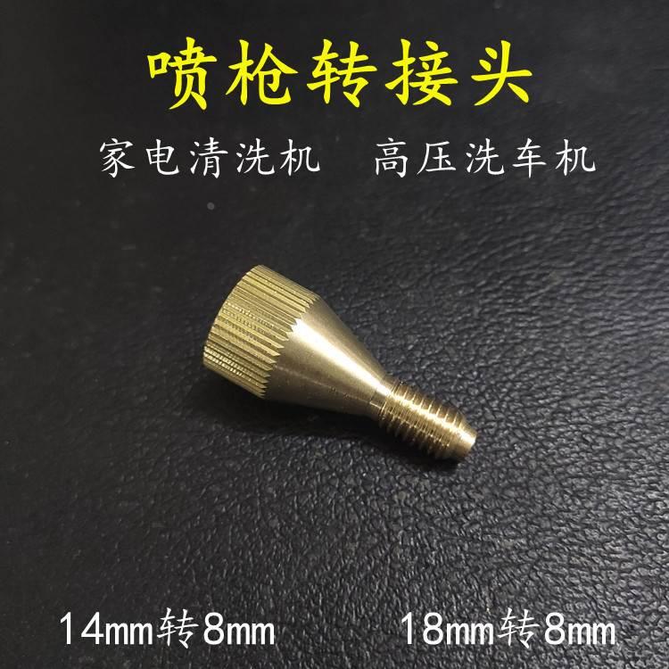 喷抢转接头蒸汽机铜喷嘴家电清洗设备刷头14丝转M8喷嘴18丝转M8