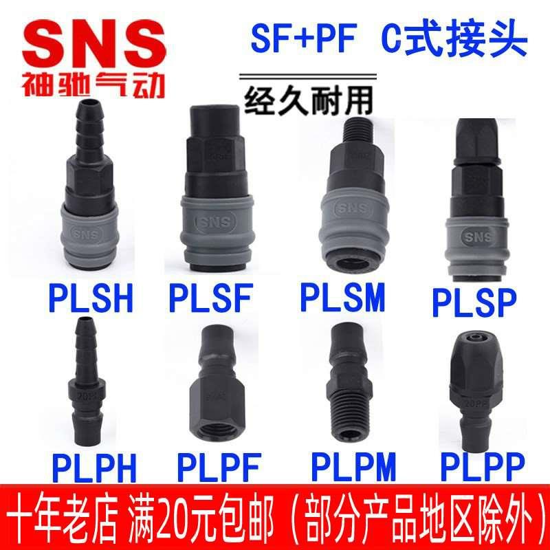 C式塑钢自锁塑料接头公母PL-PP PF PM PH SP SM SF SH-20/30/40