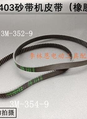 砂带机皮带9403砂带机传动皮带3M-352-9 354-9同步橡胶皮带精品