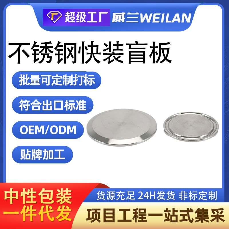 304不锈钢快装盲板 38 51卫生级卡箍式堵头卡盘堵片快开盲盖闷板