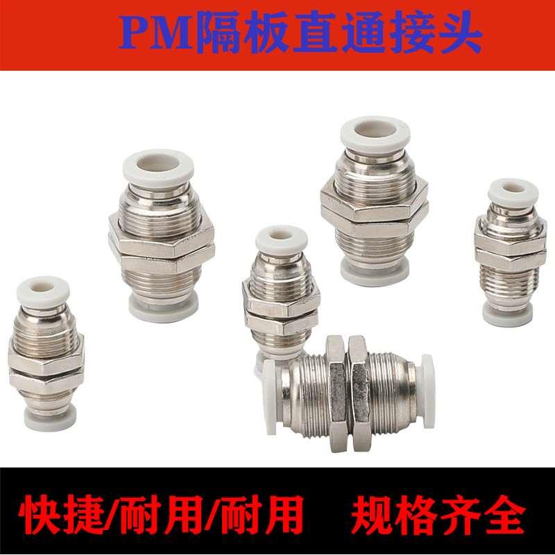 气动隔板穿板快插直通接头PM4 PM6 PM8 PM10 PM12 PM14 PM16