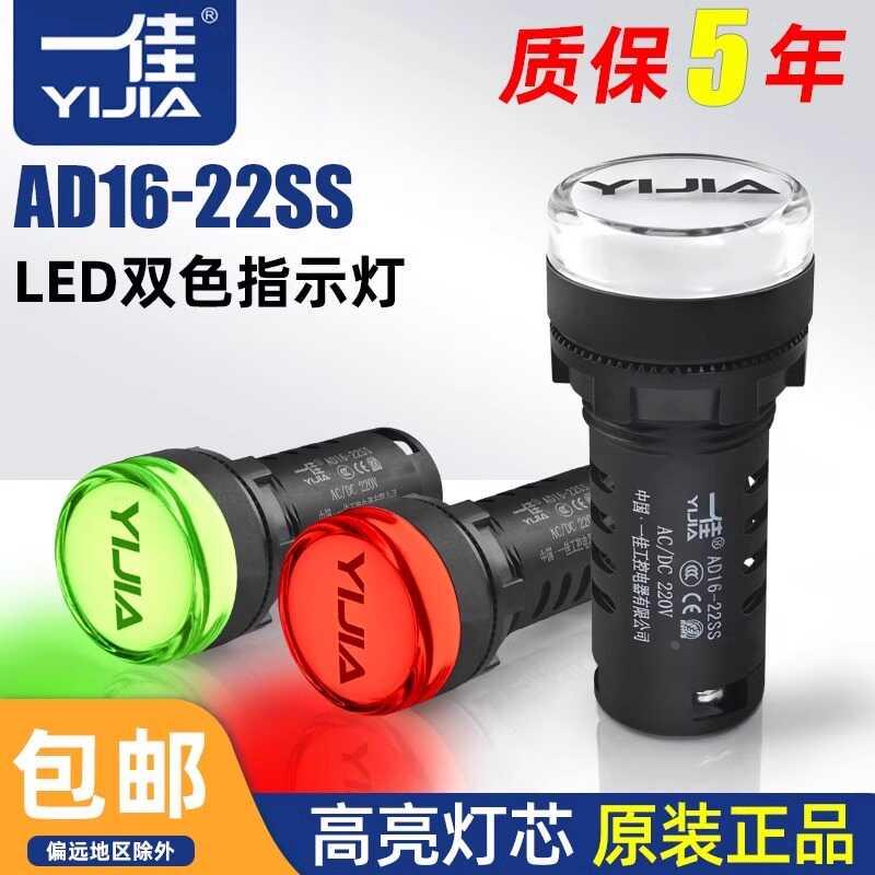 一佳红绿LED双色电源信号灯AD16-22SS工作指示灯 22MM 12v24v220v