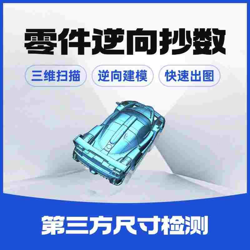 高精度蓝光三维扫描仪提供3D扫描抄数服务逆向测绘建模绘制加工图