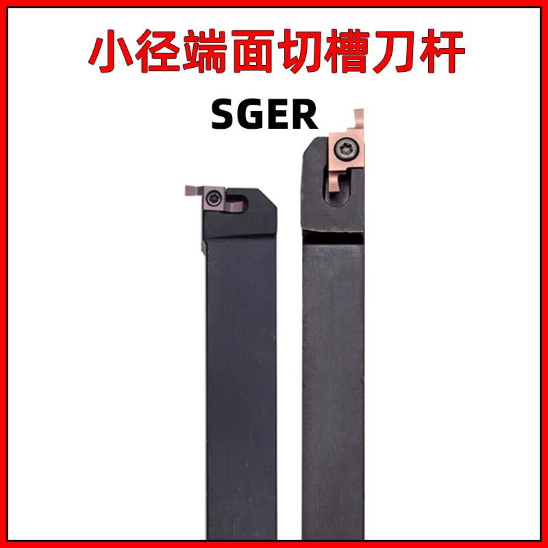 小径GER300小范围SGEL1212/1616H/2020K-D SGER切槽200端面槽刀