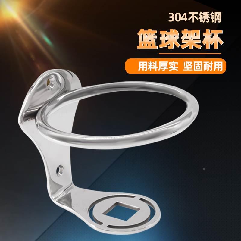 304不锈钢镜面抛光篮球架杯船用游艇房车旅居杯托饮料瓶架茶杯架